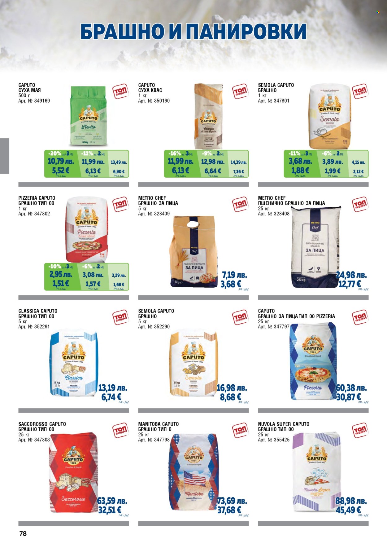 Брошура на МЕТРО - 01.11.2025 - 31.01.2026. Страница 78