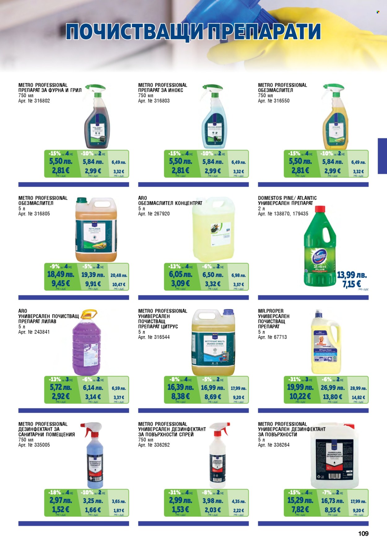 Брошура на МЕТРО - 01.11.2025 - 31.01.2026. Страница 109