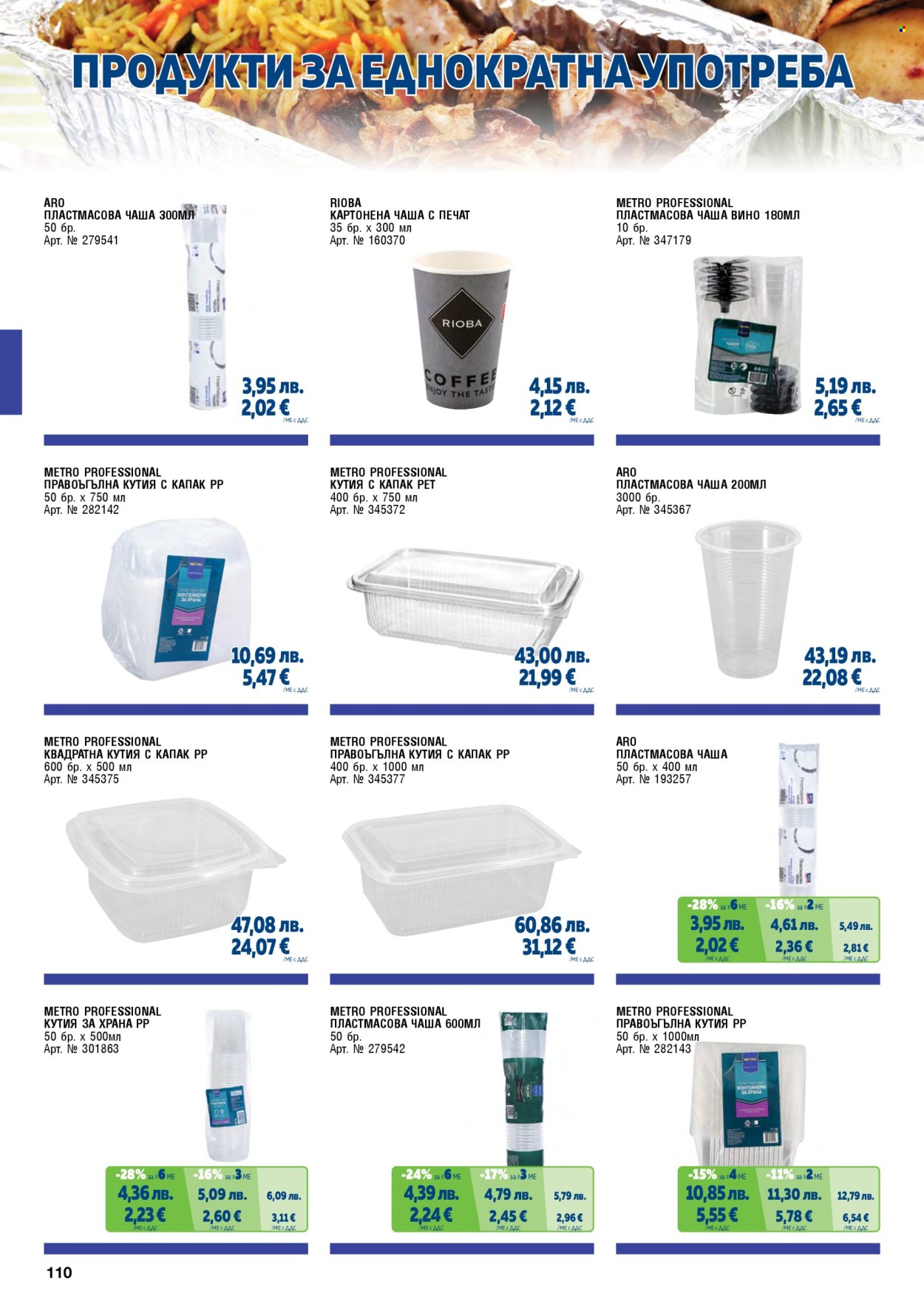 Брошура на МЕТРО - 01.11.2025 - 31.01.2026. Страница 110