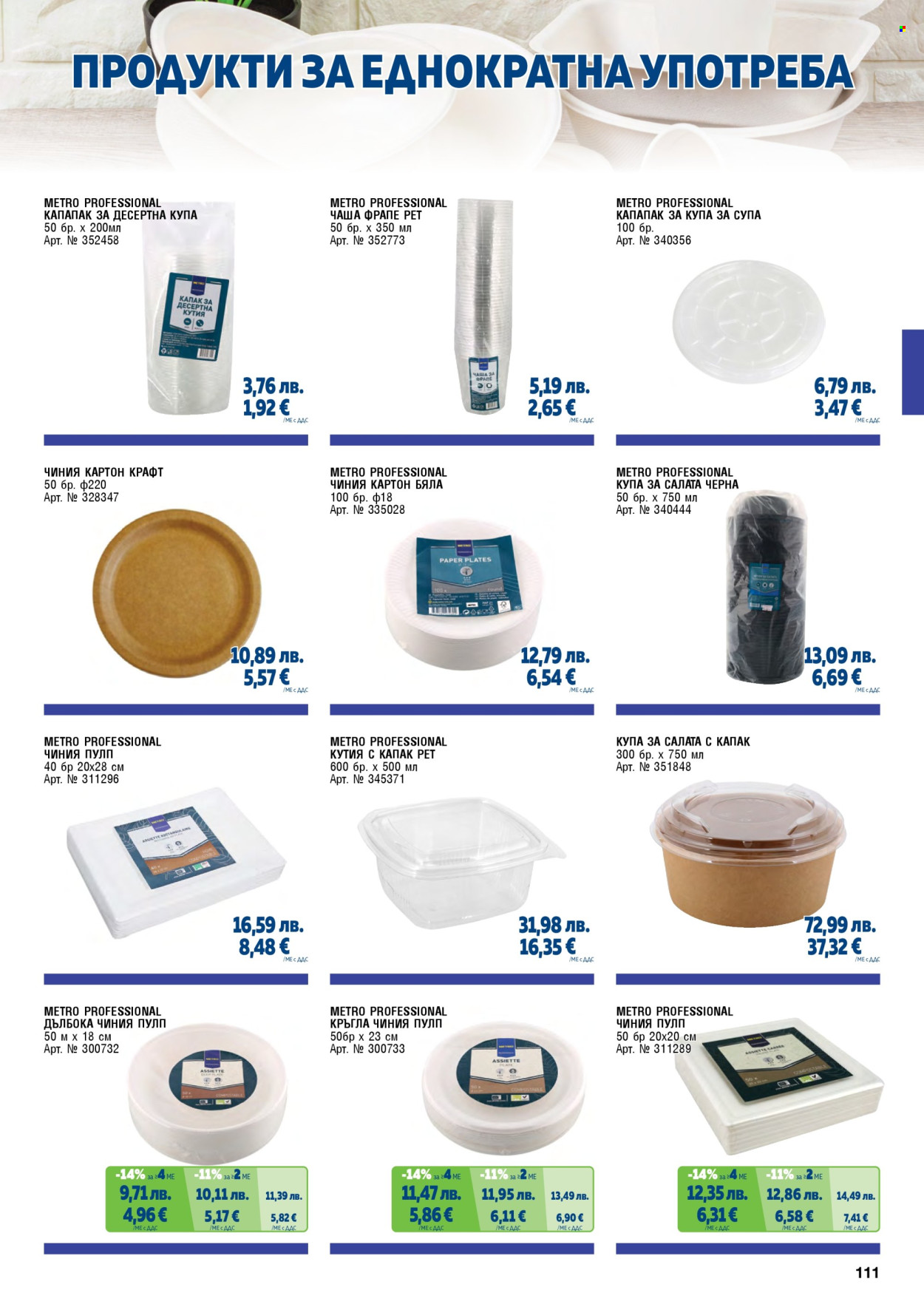 Брошура на МЕТРО - 01.11.2025 - 31.01.2026. Страница 111