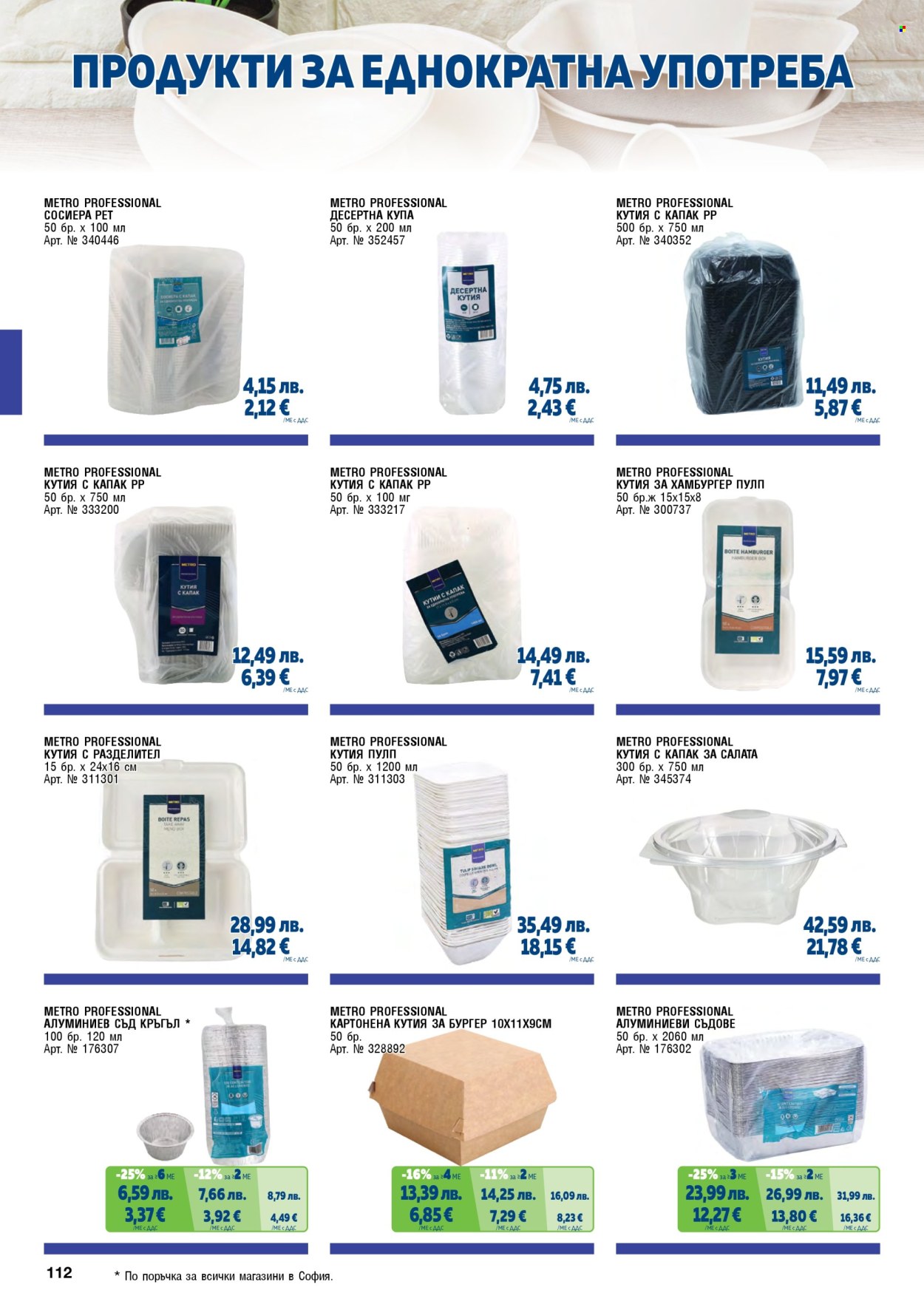 Брошура на МЕТРО - 01.11.2025 - 31.01.2026. Страница 112