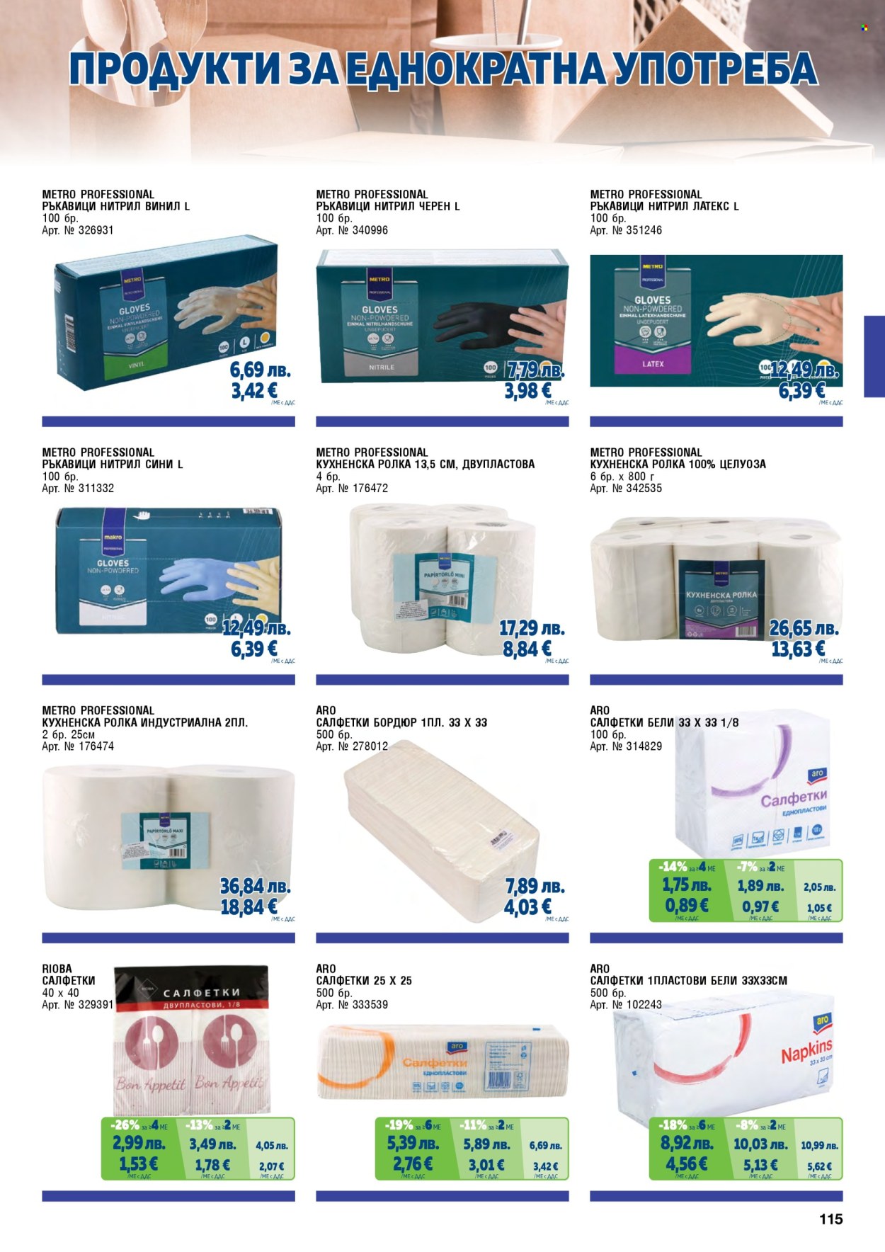 Брошура на МЕТРО - 01.11.2025 - 31.01.2026. Страница 115