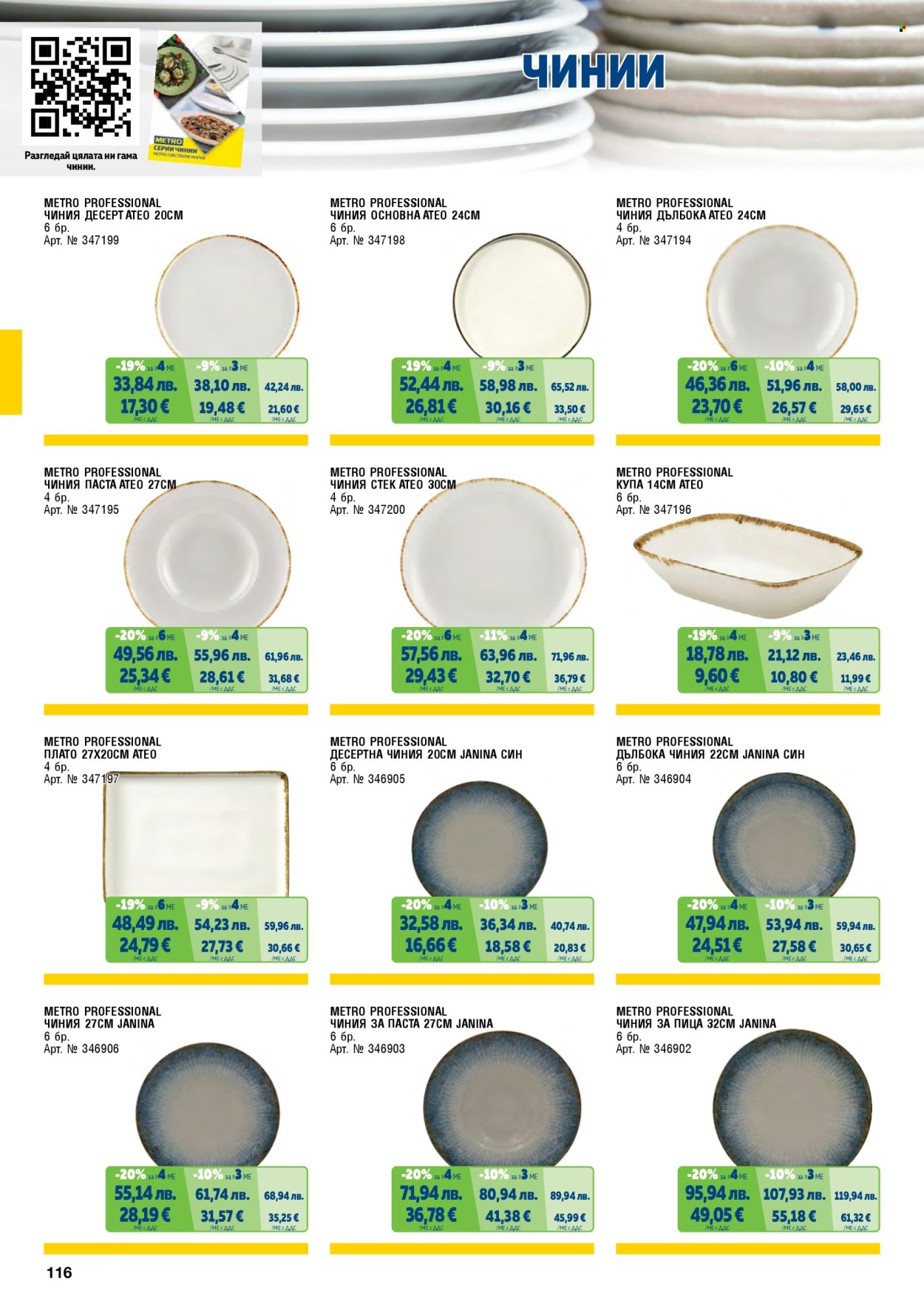 Брошура на МЕТРО - 01.11.2025 - 31.01.2026. Страница 116
