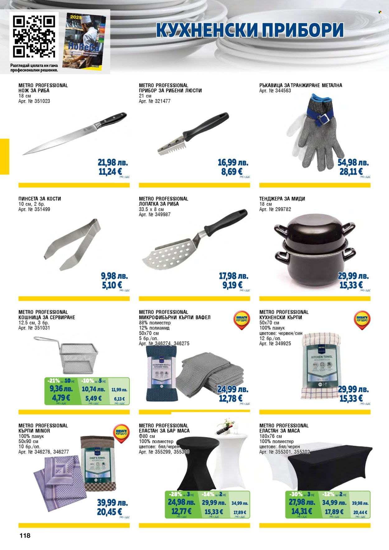 Брошура на МЕТРО - 01.11.2025 - 31.01.2026. Страница 118