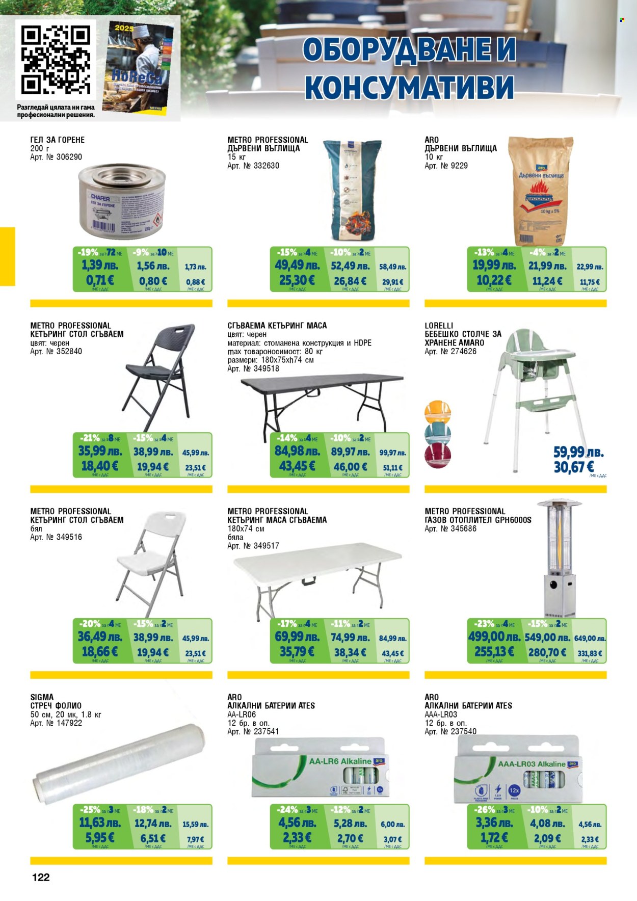 Брошура на МЕТРО - 01.11.2025 - 31.01.2026. Страница 122