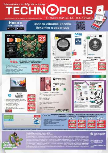 Брошура на Технополис - 30.10.2025 - 26.11.2025.