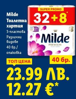 MILDE Тоалетна хартия