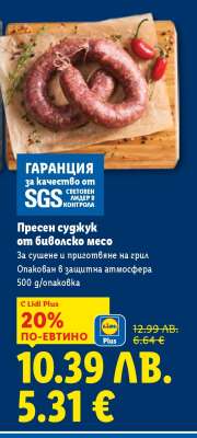 Пресен суджук от биволско месо