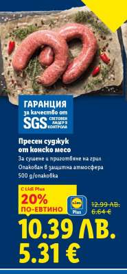 Пресен суджук от конско месо