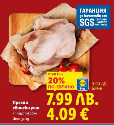 Пресни свински уши