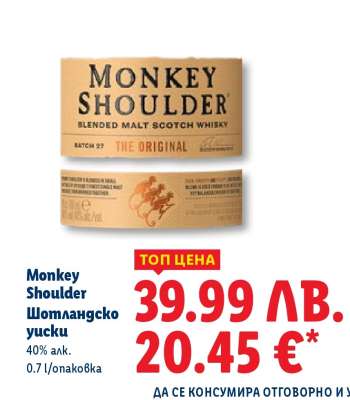 MONKEY SHOULDER Шотландско уиски