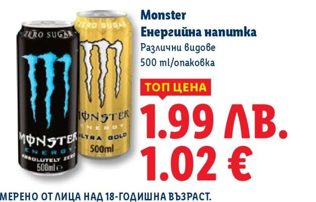 MONSTER Енергийна напитка
