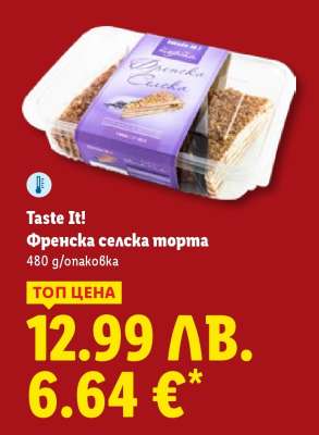 Taste It! Френска селска торта