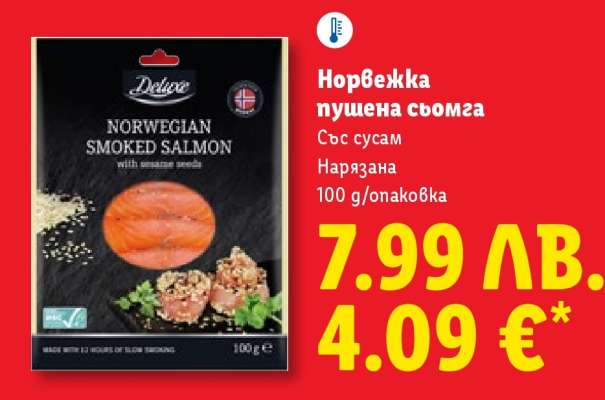 Норвежка пушена сьомга