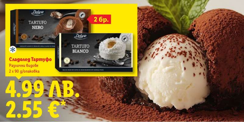 Сладолед Тартуфо