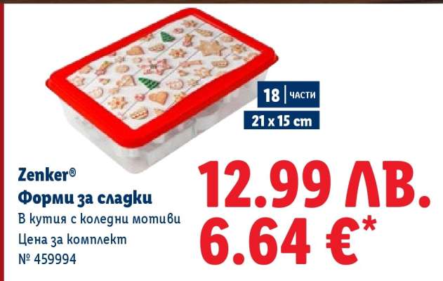 Форми за сладки