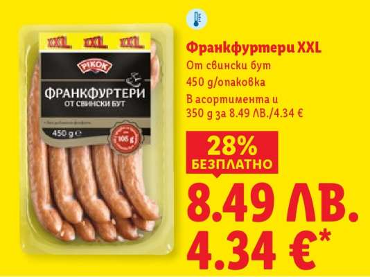 Франкфуртери XXL