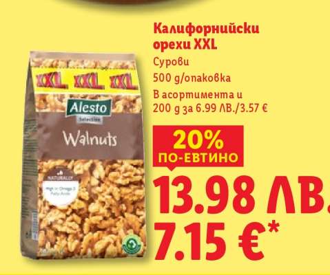 Калифорнийски орехи XXL