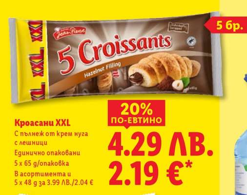 Кроасани XXL