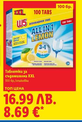 Таблетки за съдомиялна XXL