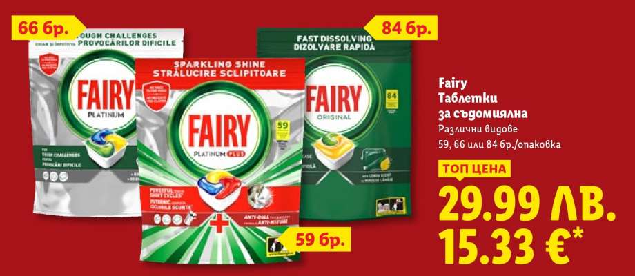 FAIRY Таблетки за съдомиялна