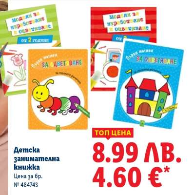 Детска занимателна книжка