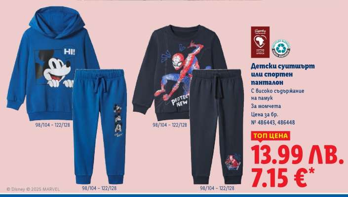 Детски суитшърт или спортен панталон