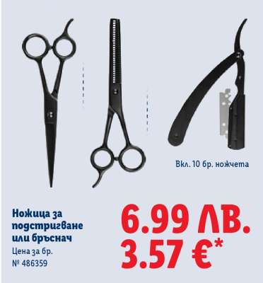 Ножица за подстригване или бръснач