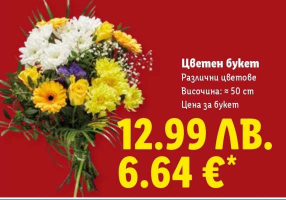 Цветен букет