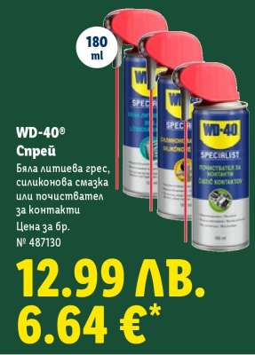 WD-40 Спрей