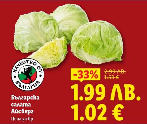 Българска салата айсберг