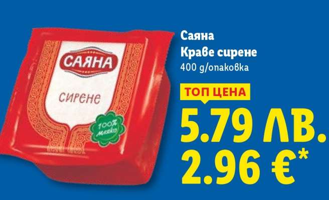 САЯНА Краве сирене