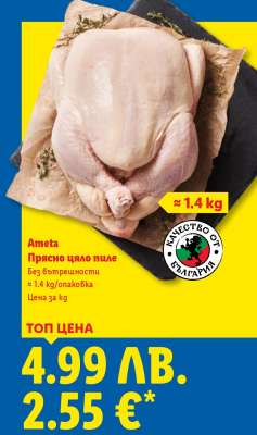 АМЕТА Прясно цяло пиле