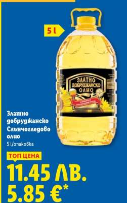 Златно добруджанско слънчогледово олио