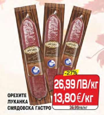 ОРЕХИТЕ ЛУКАНКА СМЯДОВСКА ГАСТРО