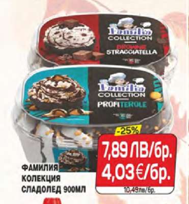 Фамилия колекция сладолед 900мл