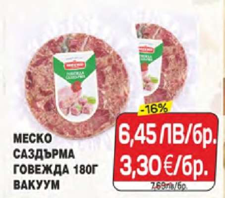 Меско Саздърма Говежда