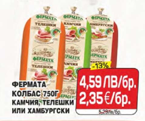 ФЕРМАТА КОЛБАС 750Г