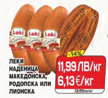 Леки наденица Македонска, Родопска или Лионска