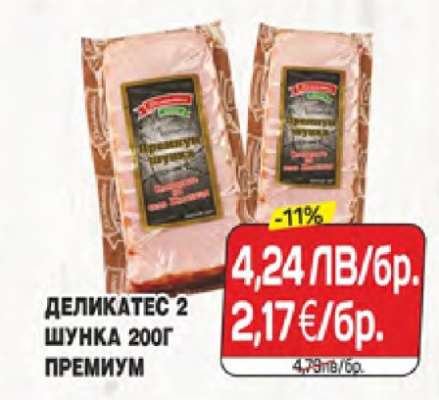 ДЕЛИКАТЕС 2 ШУНКА 200Г ПРЕМИУМ