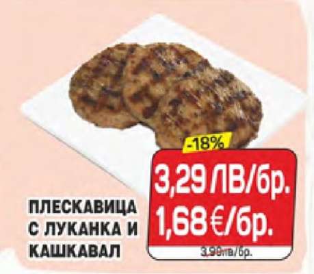 Плескавица с луканка и кашкавал