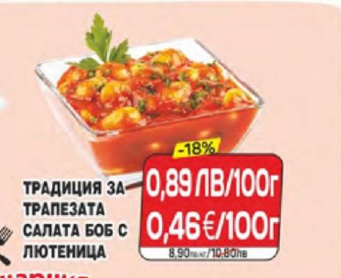 ТРАДИЦИЯ ЗА ТРАПЕЗАТА САЛАТА БОБ С ЛЮТЕНИЦА