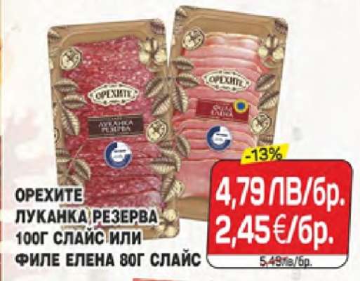 ОРЕХИТЕ ЛУКАНКА РЕЗЕРВА 100Г СЛАЙС ИЛИ ФИЛЕ ЕЛЕНА 80Г СЛАЙС