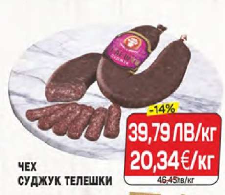 Чех суджук телешки