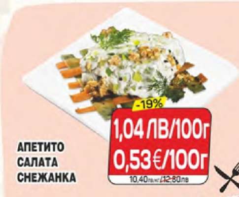 АПЕТИТО САЛАТА СНЕЖАНКА