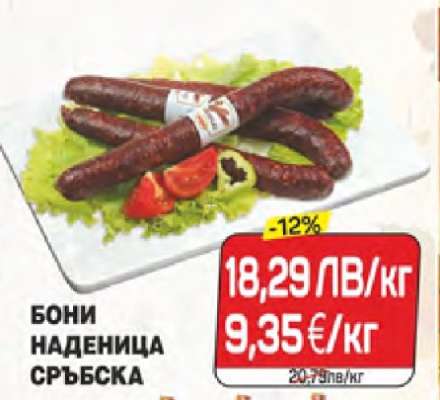 Бони Наденица сръбска