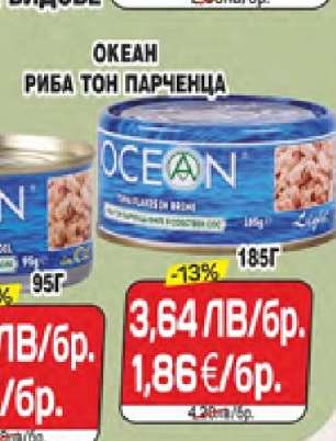ОКЕАН Риба тон парченца