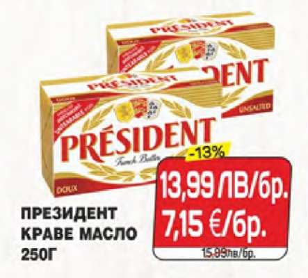 ПРЕЗИДЕНТ КРАВЕ МАСЛО