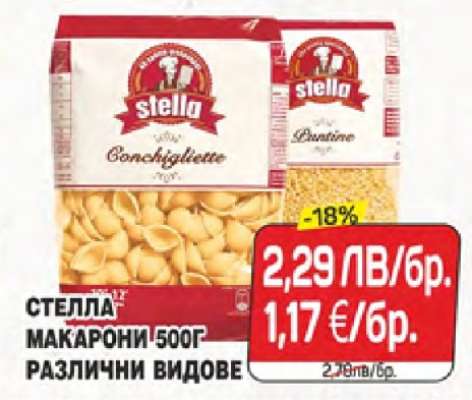 СТЕЛЛА МАКАРОНИ 500Г