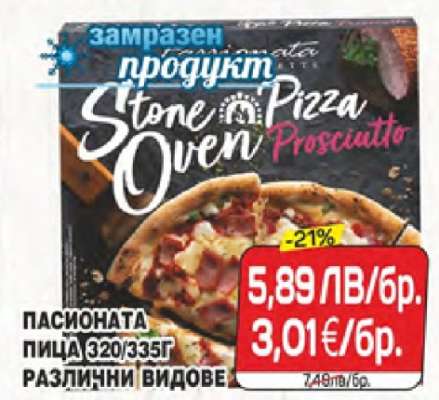 ПАСИОНАТА ПИЦА